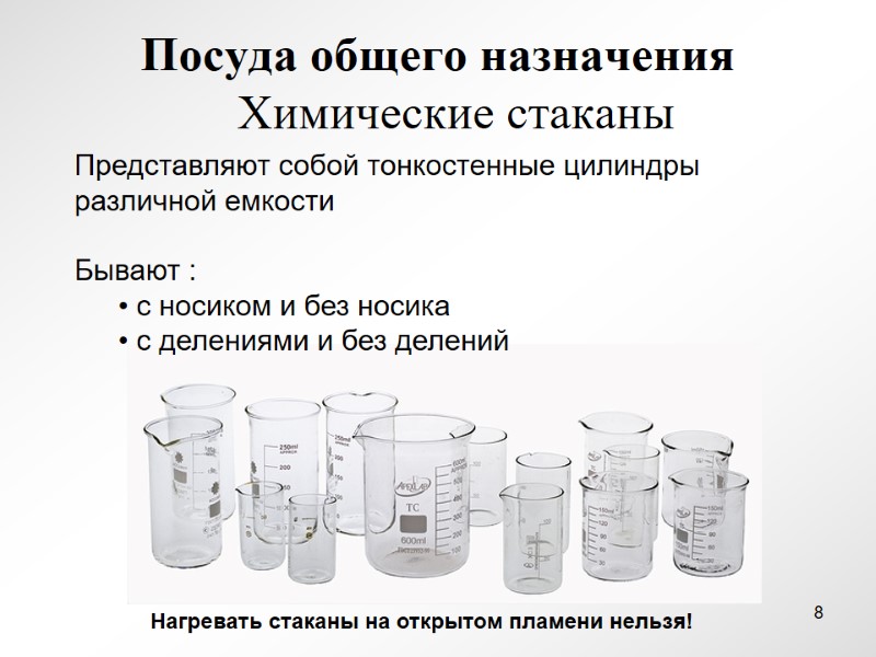 Посуда общего назначения    Химические стаканы Представляют собой тонкостенные цилиндры различной емкости